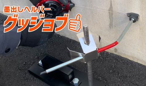 墨出しヘルパー グッジョブ