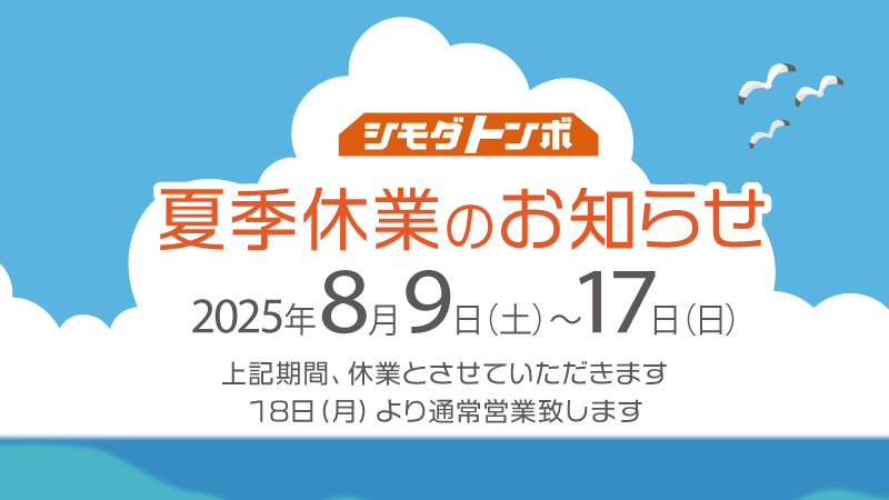 夏季休業のお知らせ