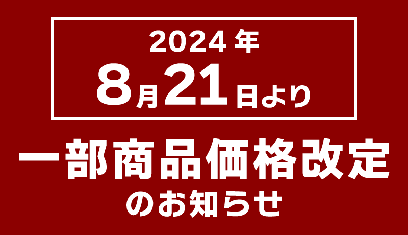 一部商品価格改定のお知らせ