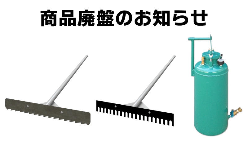 商品廃盤のお知らせ