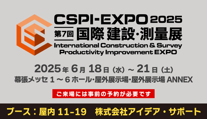 第7回 国際 建設･測量展（CSPI-EXPO2025）に出展します