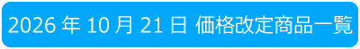 2026年10月 価格改定商品一覧