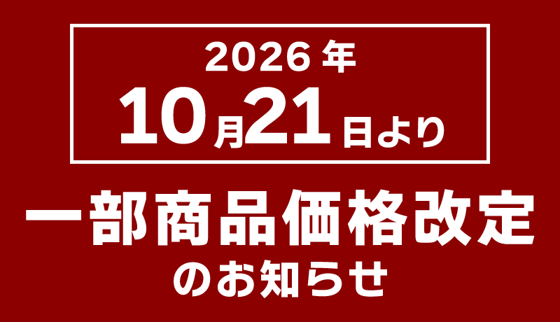 商品価格改定のお知らせ