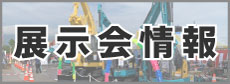 展示会出展情報