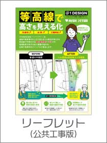 リーフレット(公共工事版